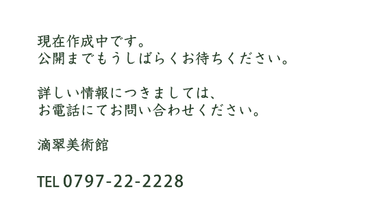 現在作成中です。公開までもうしばらくお待ちください。