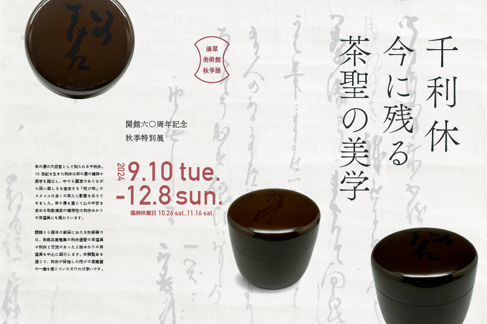 開館60周年記念 秋季特別展「千利休〜今に残る茶聖の美学〜」