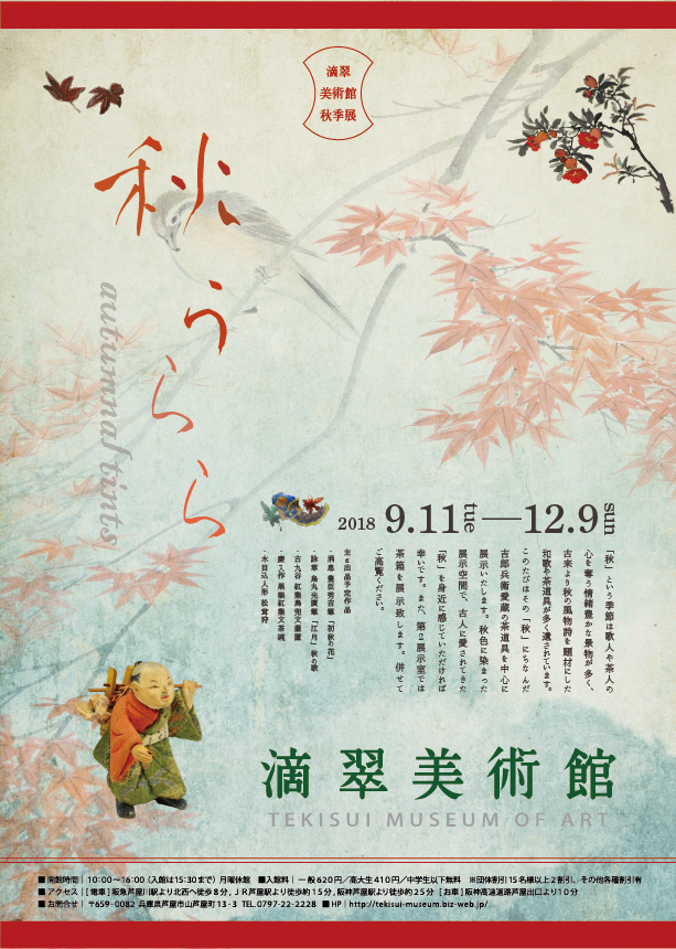 秋季展ポスター